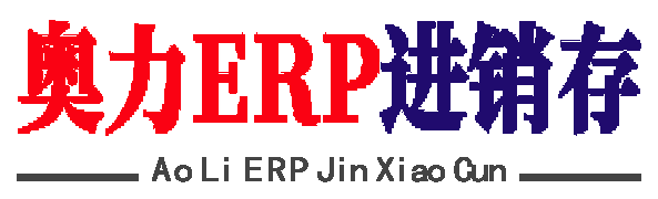 鄭州奧力科技有限公司  奧力ERP進銷存管理系統，進銷存ERP,管理系統，辦公軟件，家電賣場管理系統，衛浴、建材、五金、孕嬰童管理系統軟件