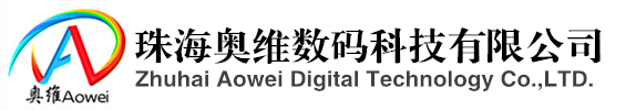UV墨水廠家_UV耗材廠家_珠海奧維數碼科技有限公司