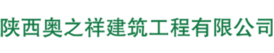 陜西奧之祥建筑工程有限公司