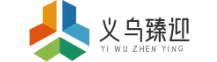 義烏市臻迎電子商務商行