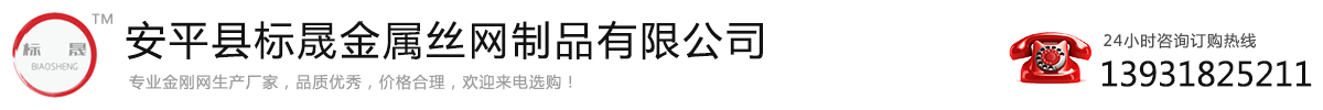 碳鋼金剛網|金剛網卷網片|金剛網紗廠家_安平縣標晟金屬絲網制品有限公司