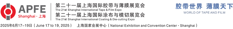 膠帶薄膜展|功能薄膜展|模切展|膠粘帶展|保護膜展|涂布展|上海國際膠帶與薄膜展「APFE」