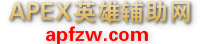 APEX英雄輔助網(wǎng),APEX輔助,APEX各種最新穩(wěn)定內(nèi)部輔助0封號(hào)