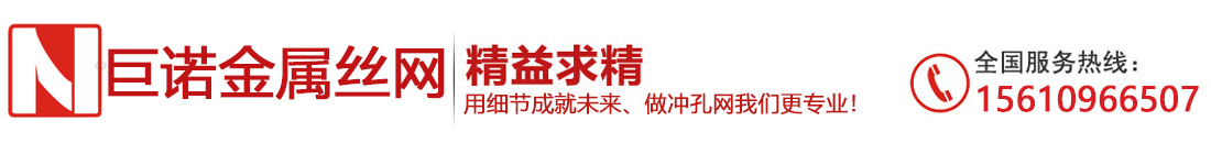 安平縣巨諾金屬絲網制品有限公司