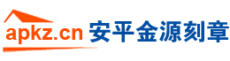 安平刻章-紅旗街教育局西120米路北_安平金源刻章