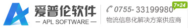 愛(ài)普倫科技|國(guó)際快遞軟件|物流信息管理系統(tǒng)|貨代管理軟件|國(guó)際小包系統(tǒng)