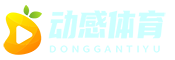 動(dòng)感體育_體育資訊_2024歐洲杯賽事