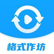 格式作坊_mp4轉mp3_m3u8轉mp4_視頻壓縮_格式轉換器