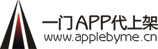 【一門app代上架】蘋果appstore上架_蘋果App代上架_專業的蘋果官方appstore市場上架服務提供商-applebyme - AppleByMe-專業代上架蘋果市場服務系統