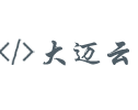 低代碼編程, 快速應用生成 - SAAS,客戶關系管理,供應鏈管,ERP - 大邁云