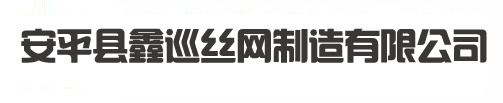 土工布廠家,土工布生產(chǎn)廠家-安平縣鑫巡絲網(wǎng)制造有限公司
