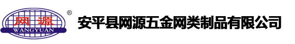 安平縣網(wǎng)源五金網(wǎng)類制品有限公司