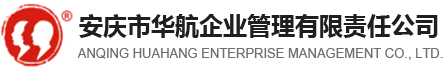 安慶市華航企業管理有限責任公司_安慶財務公司_安慶資質代辦_安慶商標注冊