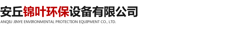 濰坊UV光解氧化除臭設(shè)備和高能離子除臭設(shè)備以及脈沖袋式除塵器廠家-安丘錦葉環(huán)保設(shè)備有限公司