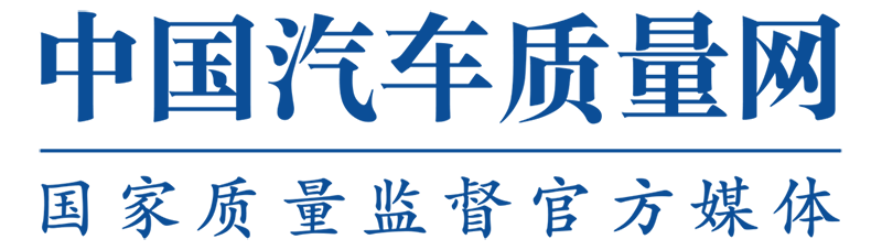 中國汽車質量網-汽車投訴官方服務平臺