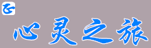 心靈之旅