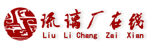 琉璃廠在線- 電商時(shí)代中國(guó)藝術(shù)品導(dǎo)購(gòu)第一站 - 琉璃廠在線