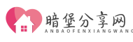 暗堡分享網—優質手機軟件、互聯網資源分享