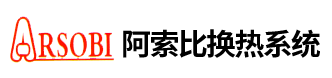 阿索比換熱系統