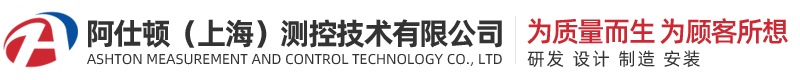 阿仕頓（上海）測控技術有限公司