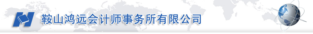 鞍山鴻遠(yuǎn)會(huì)計(jì)師事務(wù)所有限公司