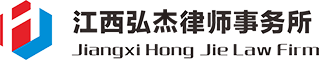 江西弘杰律師事務(wù)所