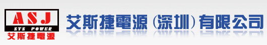 STS靜態(tài)轉(zhuǎn)換開關(guān)|STS靜態(tài)切換開關(guān)|STS靜態(tài)開關(guān)|STS轉(zhuǎn)換開關(guān)|STS切換開關(guān)|STS開關(guān)|雙電源STS自動(dòng)轉(zhuǎn)換開關(guān)-深圳艾斯捷電源有限公司