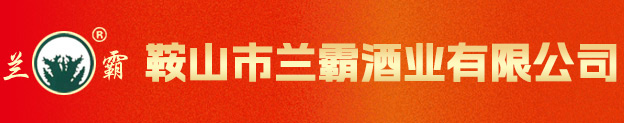 鞍山市蘭霸酒業(yè)有限公司_青春小酒
