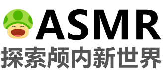 ASMR-實時同步國內外ASMR主播助眠哄睡覺耳搔直播視頻