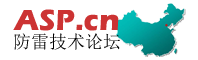 ASPCN防雷技術論壇 -  Powered by Discuz!
