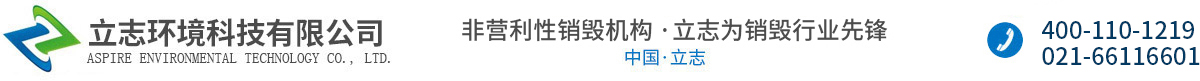 上海銷毀公司-食品銷毀公司-服裝銷毀-立志環境科技