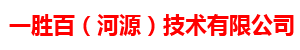 一勝百（河源）技術(shù)有限公司 ASPPM一勝百官網(wǎng)