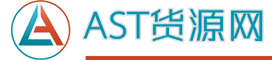 AST貨源網 - 一個愛科普全國各地貨源信息的網站!