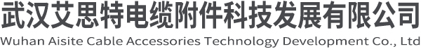 熱收縮套管廠家_熱收縮彎頭_熱收縮?？s套_熱收縮異形件-武漢艾思特電纜附件科技發展有限公司