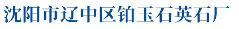 沈陽市遼中區鉑玉石英石廠