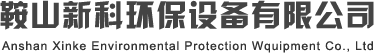 除塵設備廠家_脫硫設備廠家_遼寧除塵器-鞍山新科環保設備有限公司