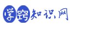 社會(huì)保險(xiǎn)知識(shí),教育知識(shí),學(xué)習(xí)范文寫作,故事短文_學(xué)竅知識(shí)網(wǎng)