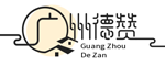 廣州德贊信息技術有限公司