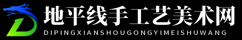 地平線手工藝美術網 - 地平線手工藝美術網