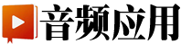 音頻應用|大中華區專業音頻視頻技術交流論壇