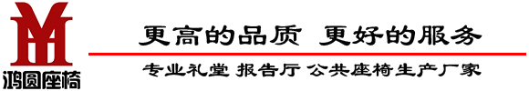 鴻圓座椅_報告廳桌椅_報告廳椅子_禮堂椅生產廠家