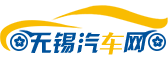 無錫汽車網-輕松駕馭車生活