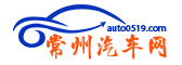 常州汽車網-輕松駕馭車生活