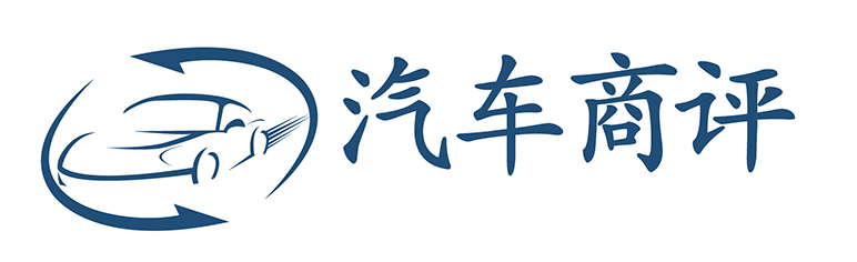 汽車商評(píng)|汽車產(chǎn)業(yè)新銳媒體