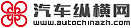 汽車縱橫網