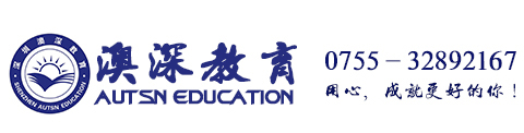 深圳大專本科學歷提升機構_自考成考遠程電大培訓_積分入戶考證職稱報名 - 澳深教育中心