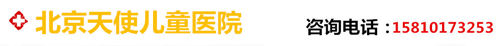 北京天使兒童醫(yī)院-口碑怎么樣-是否正規(guī)-靠譜嗎