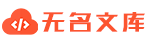 無(wú)名文庫(kù)_編程源代碼_優(yōu)質(zhì)的開(kāi)發(fā)者實(shí)例資料