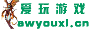 游戲攻略_心得秘籍_流程_技巧_游戲攻略大全_愛(ài)玩游戲