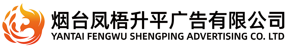 煙臺慶典公司_煙臺慶典活動策劃-煙臺鳳梧升平廣告有限公司